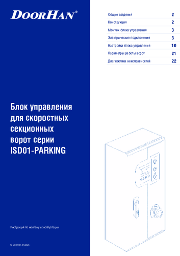Инcтрукция «Блок управления для скоростных секционных ворот серии isd01-parking (паркинг)»